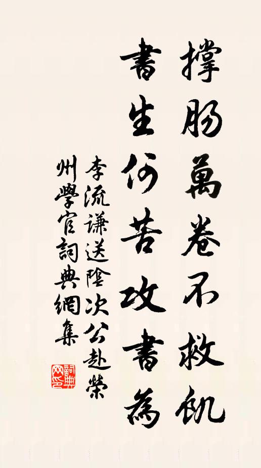 李流谦撑肠万卷不救饥，书生何苦攻书为书法作品欣赏