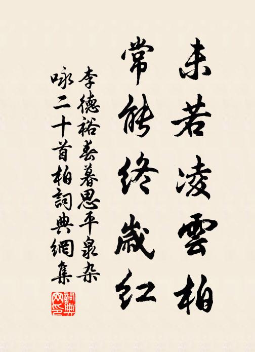 李德裕未若凌云柏，常能终岁红书法作品欣赏