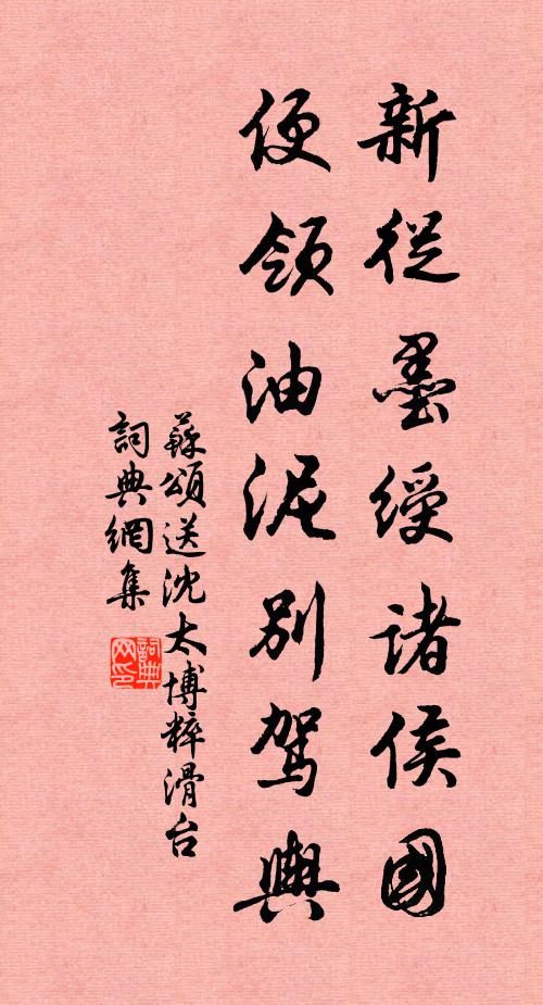苏颂新从墨绶诸侯国，便领油泥别驾舆书法作品欣赏