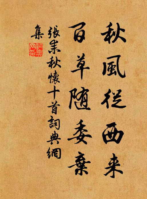 张耒秋风从西来，百草随委弃书法作品欣赏