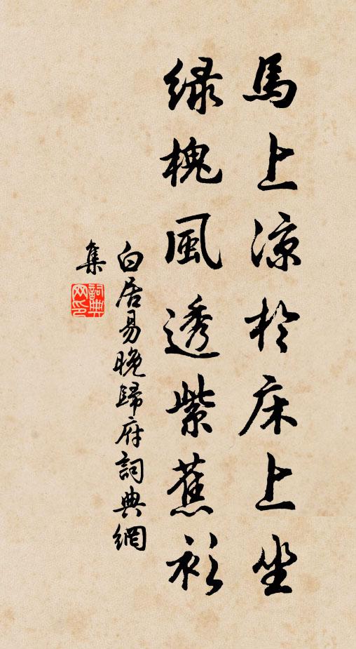 白居易马上凉于床上坐，绿槐风透紫蕉衫书法作品欣赏