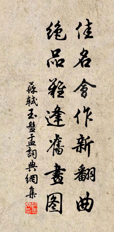 苏轼佳名会作新翻曲，绝品难逢旧画图书法作品欣赏