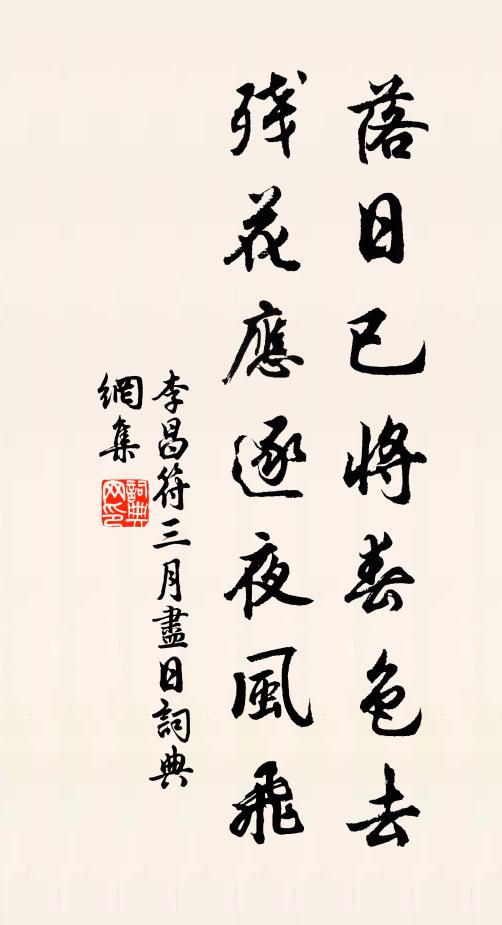 李昌符落日已将春色去，残花应逐夜风飞书法作品欣赏