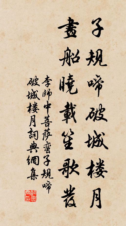 李师中子规啼破城楼月，画船晓载笙歌发书法作品欣赏
