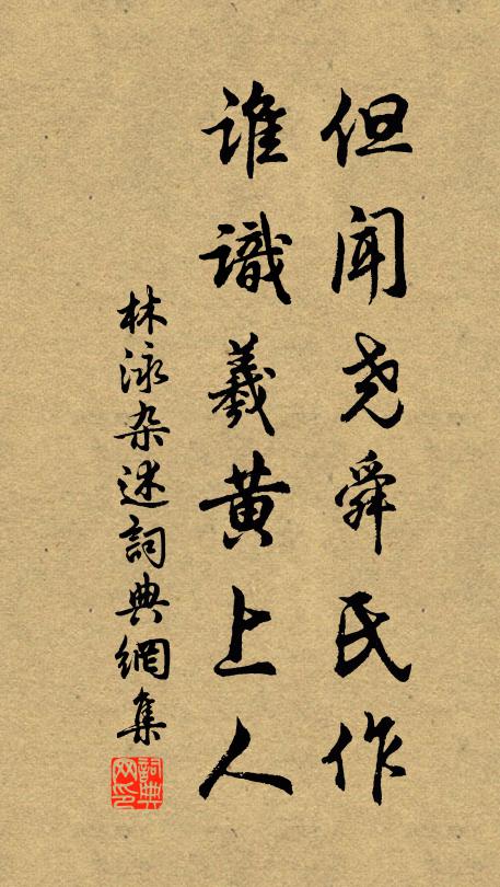 林泳但闻尧舜氏作，谁识羲黄上人书法作品欣赏