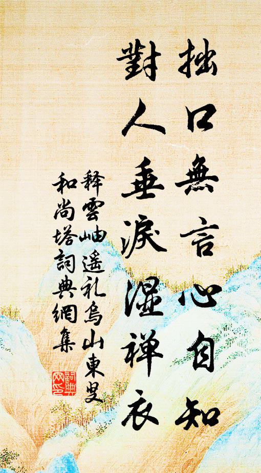 释云岫拙口无言心自知，对人垂泪湿禅衣书法作品欣赏