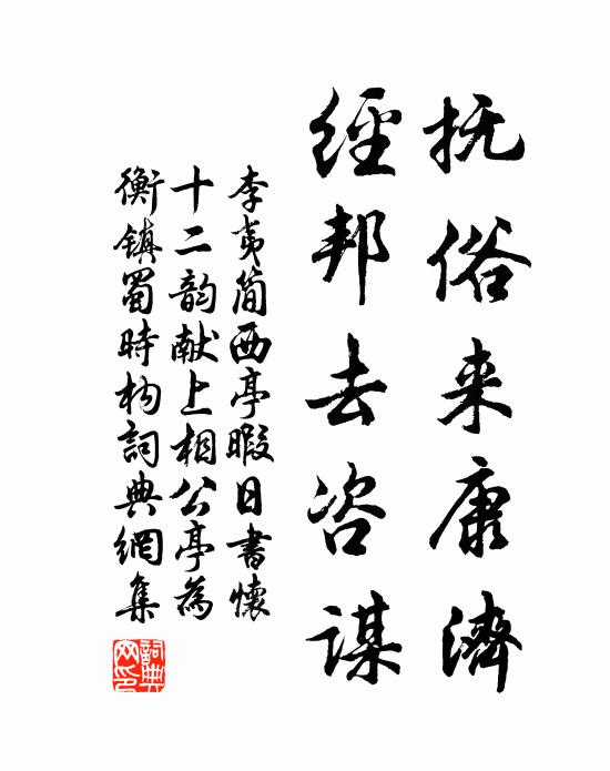 李夷简抚俗来康济，经邦去咨谋书法作品欣赏