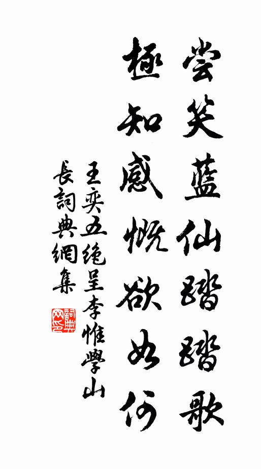 王奕尝笑蓝仙踏踏歌，极知感慨欲如何书法作品欣赏