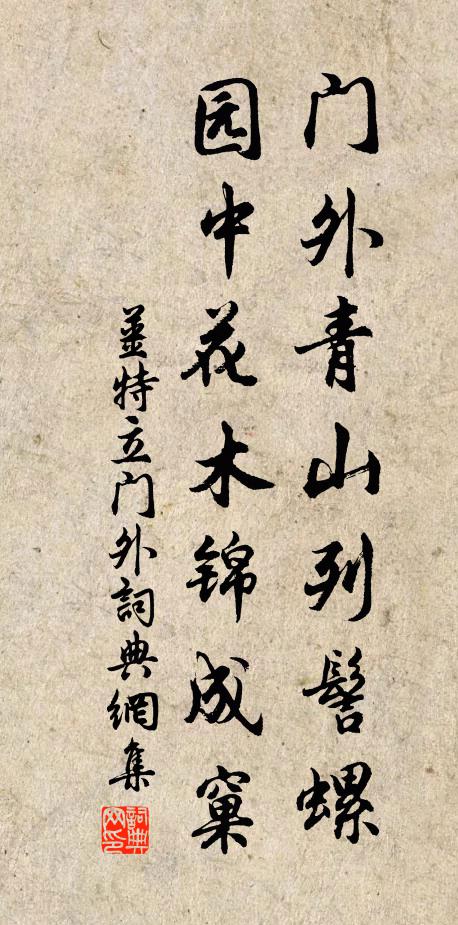 姜特立门外青山列髻螺，园中花木锦成窠书法作品欣赏