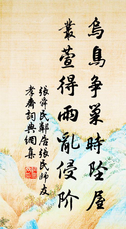 张舜民乌鸟争巢时坠屋，丛萱得雨乱侵阶书法作品欣赏