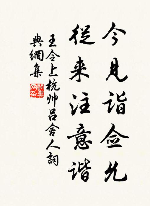王令今见诣佥允，从来注意谐书法作品欣赏