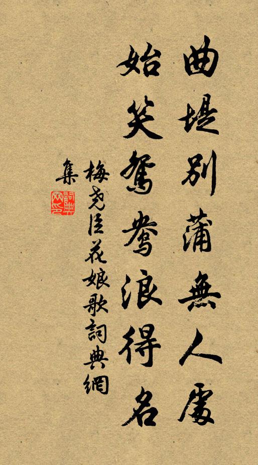 梅尧臣曲堤别蒲无人处，始笑鸳鸯浪得名书法作品欣赏