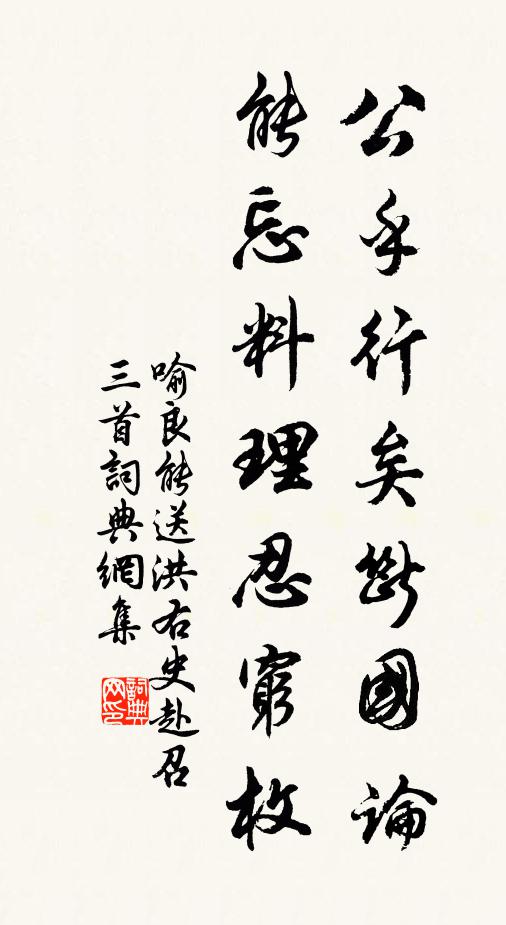 喻良能公乎行矣断国论，能忘料理忍穷枚书法作品欣赏