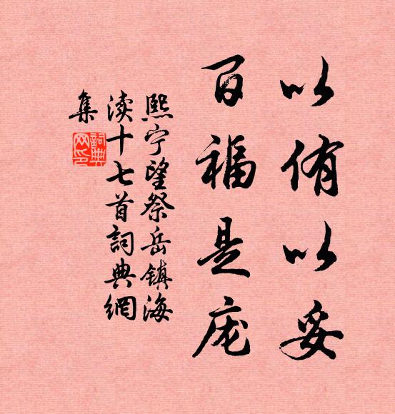 佚名以侑以妥，百福是庞书法作品欣赏