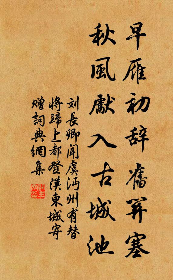 刘长卿早雁初辞旧关塞，秋风先入古城池书法作品欣赏
