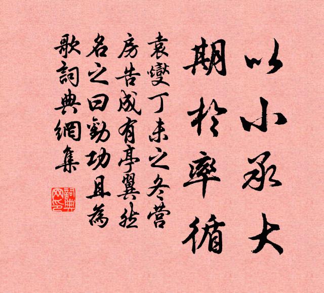 袁燮以小承大,期於率循书法作品欣赏