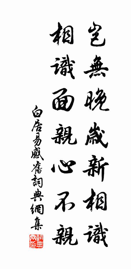 白居易岂无晚岁新相识，相识面亲心不亲书法作品欣赏