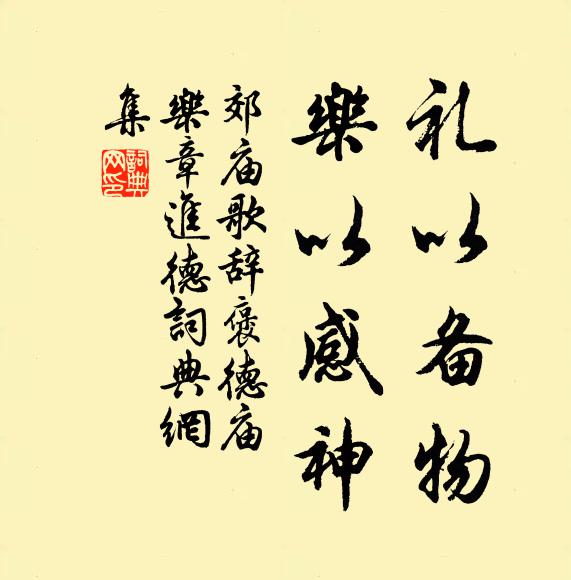佚名礼以备物，乐以感神书法作品欣赏