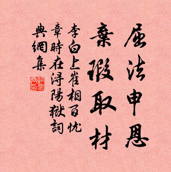 李白屈法申恩，弃瑕取材书法作品欣赏