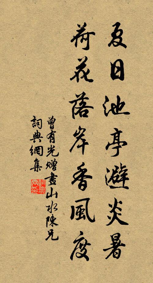 曾有光夏日池亭避炎暑，荷花落岸香风度书法作品欣赏