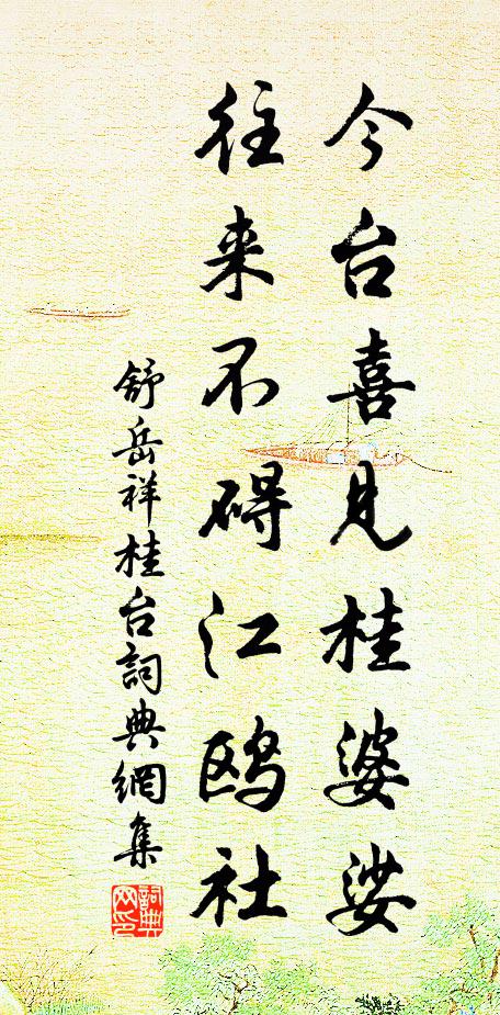 舒岳祥今台喜见桂婆娑，往来不碍江鸥社书法作品欣赏