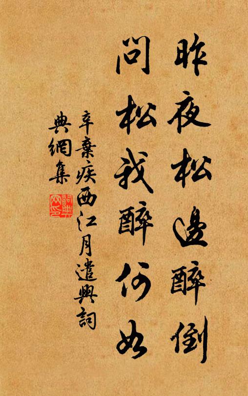 辛弃疾昨夜松边醉倒，问松我醉何如书法作品欣赏