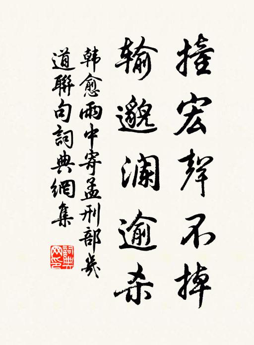 韩愈撞宏声不掉,输邈澜逾杀书法作品欣赏