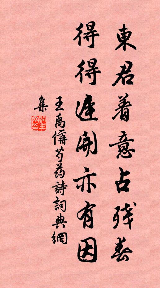 王禹偁东君着意占残春，得得迟开亦有因书法作品欣赏