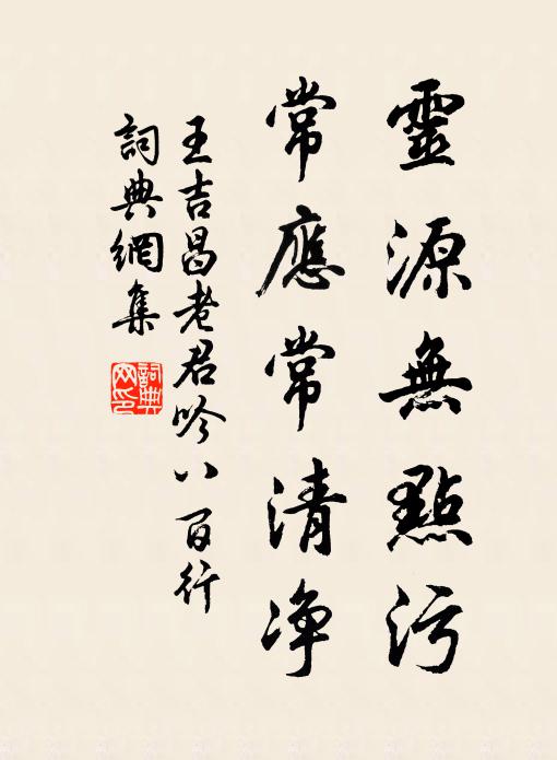 王吉昌灵源无点污，常应常清净书法作品欣赏