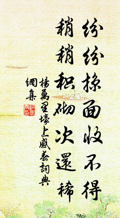 杨万里纷纷掠面收不得，稍稍积砌次还稀书法作品欣赏