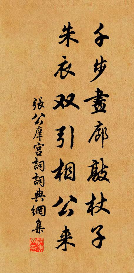 张公庠千步画廊敲杖子，朱衣双引相公来书法作品欣赏