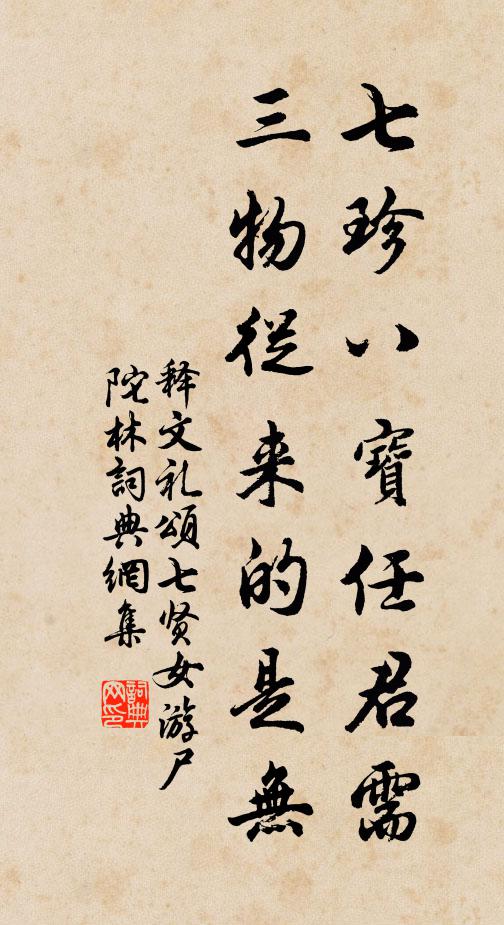 释文礼七珍八宝任君需，三物从来的是无书法作品欣赏
