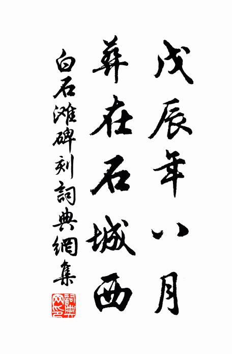 佚名戊辰年八月，葬在石城西书法作品欣赏