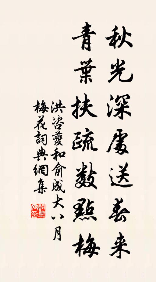 洪咨夔秋光深处送春来，青叶扶疏数点梅书法作品欣赏