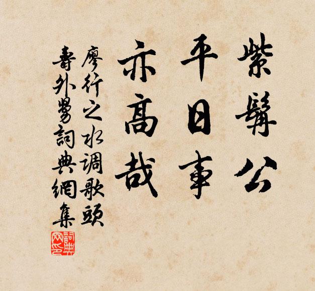 廖行之紫髯公，平日事，亦高哉书法作品欣赏