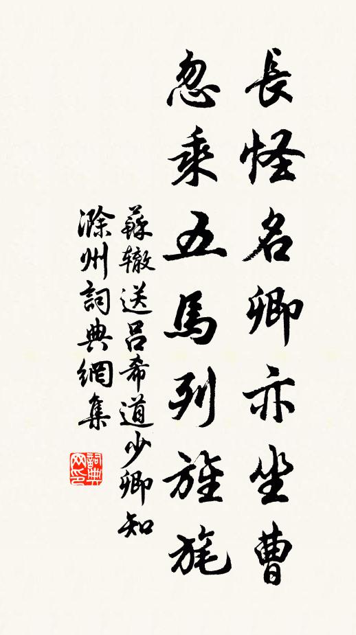 苏辙长怪名卿亦坐曹，忽乘五马列旌旄书法作品欣赏