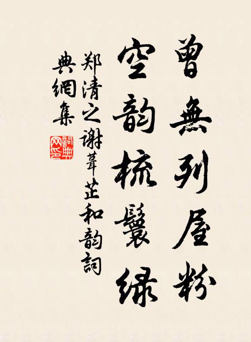 郑清之曾无列屋粉，空韵梳鬟绿书法作品欣赏