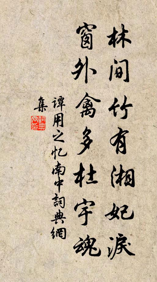 谭用之林间竹有湘妃泪，窗外禽多杜宇魂书法作品欣赏