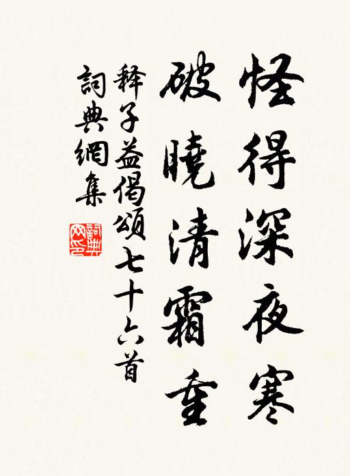 释子益怪得深夜寒，破晓清霜重书法作品欣赏