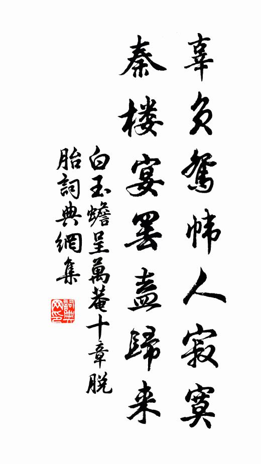 白玉蟾辜负鸳帏人寂寞，秦楼宴罢盍归来书法作品欣赏