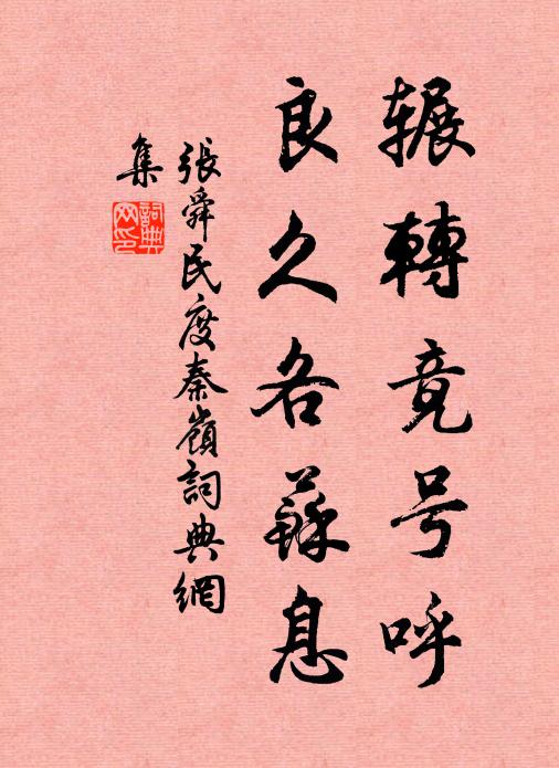 张舜民辗转竟号呼，良久各苏息书法作品欣赏