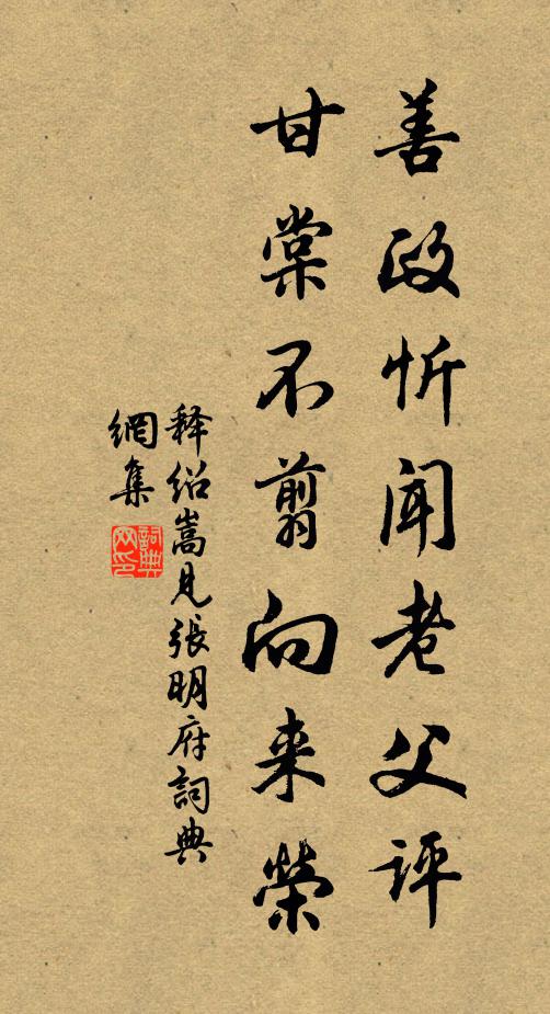 释绍嵩善政忻闻老父评，甘棠不翦向来荣书法作品欣赏