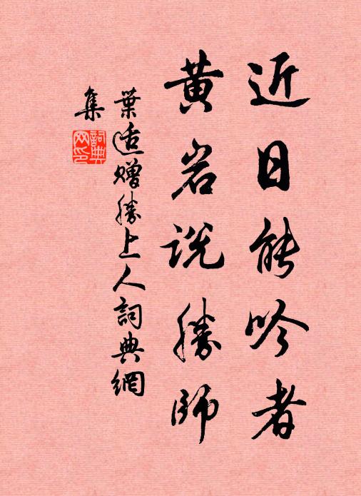 叶适近日能吟者，黄岩说胜师书法作品欣赏