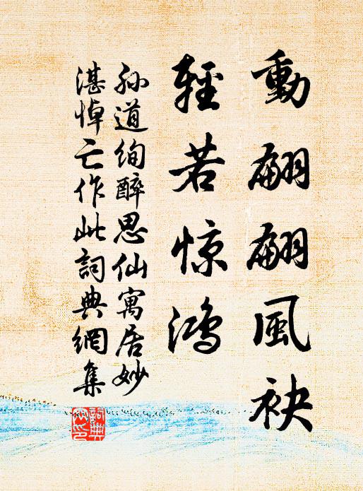 孙道绚动翩翩风袂，轻若惊鸿书法作品欣赏