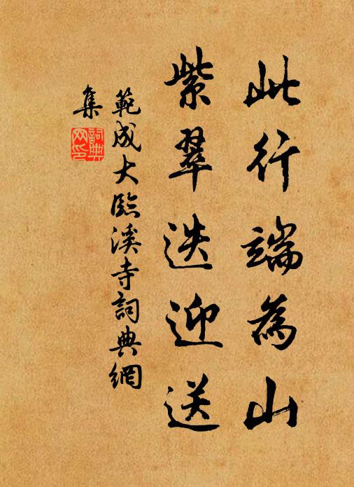 范成大此行端为山，紫翠迭迎送书法作品欣赏