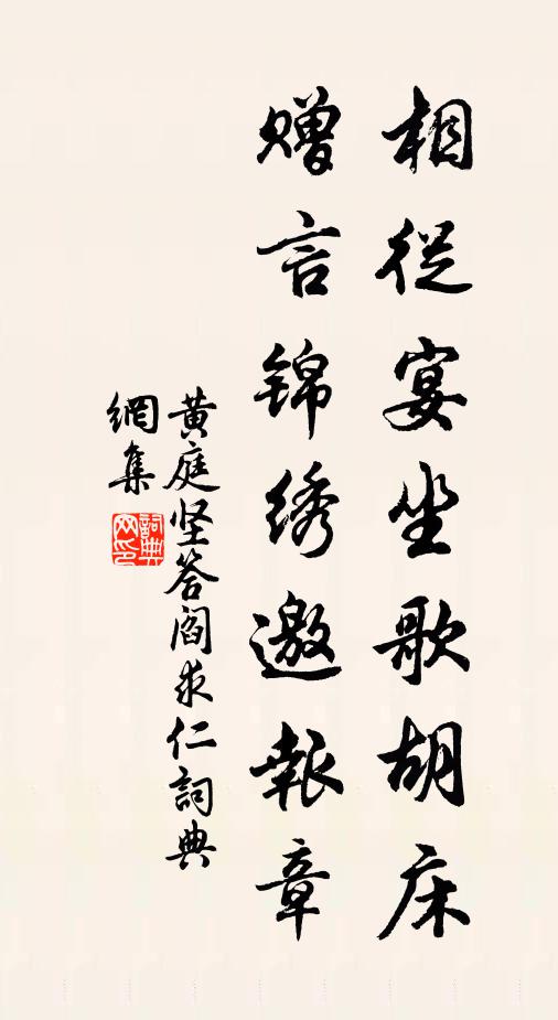 黄庭坚相从宴坐歌胡床，赠言锦绣邀报章书法作品欣赏