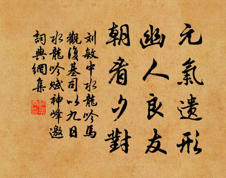 刘敏中元气遗形，幽人良友，朝看夕对书法作品欣赏