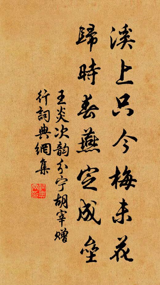 王炎溪上只今梅未花，归时春燕定成垒书法作品欣赏