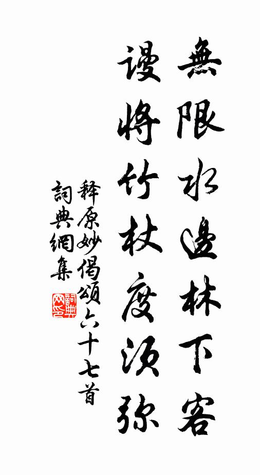 释原妙无限水边林下客，谩将竹杖度须弥书法作品欣赏