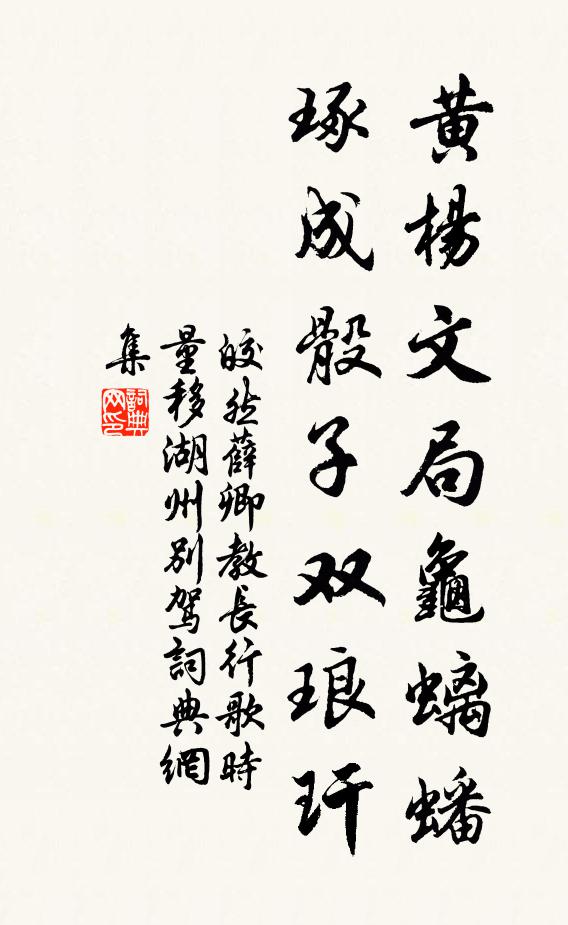 皎然黄杨文局龟螭蟠，琢成骰子双琅玕书法作品欣赏